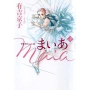 まいあ 3-SWAN act2 （平凡社） [電子書籍]