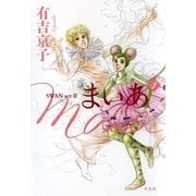 まいあ 4-SWAN act2 （平凡社） [電子書籍]