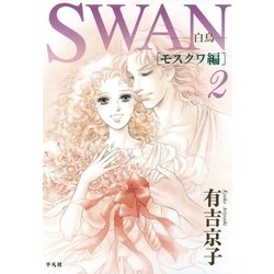 ヨドバシ Com Swan 白鳥 モスクワ編 2 平凡社 電子書籍 通販 全品無料配達