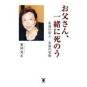 お父さん、一緒に死のう―永遠の恋人 永遠の宝物 （東洋出版） [電子書籍]