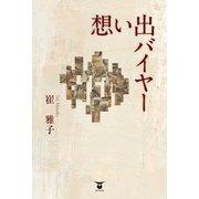 想い出バイヤー （東洋出版） [電子書籍]