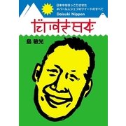だいすき日本―日本中をほっこりさせたネパール人シェフのツイートのすべて （イーステージ） [電子書籍]