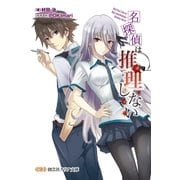 名探偵は推理しない（創藝社） [電子書籍]
