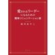 愛されるリ-ダ-になるための簡単コミュニケ-ション術（創藝社） [電子書籍]