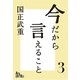 今だから言えること3 歴代首相の素顔が語る、日本の光と影（ArsLonga） [電子書籍]