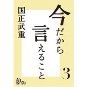 今だから言えること3 歴代首相の素顔が語る、日本の光と影（ArsLonga） [電子書籍]