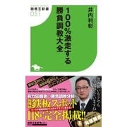 100％激走する勝負調教大全（白夜書房） [電子書籍]