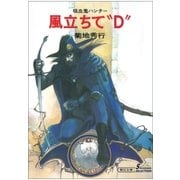 風立ちて"D" 新版（朝日新聞出版） [電子書籍]