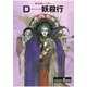 D-妖殺行 新版（朝日新聞出版） [電子書籍]