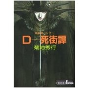 D-死街譚 新版（朝日新聞出版） [電子書籍]