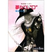 夢なりし"D" 新版（朝日新聞出版） [電子書籍]