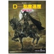 D-聖魔遍歴 新版（朝日新聞出版） [電子書籍]