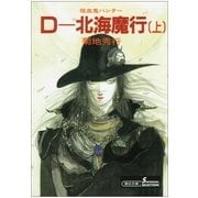 D-北海魔行 上 新版（朝日新聞出版） [電子書籍]