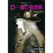 D-昏い夜想曲 新版（朝日新聞出版） [電子書籍]