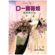 D-薔薇姫 新版（朝日新聞出版） [電子書籍]