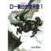 D-蒼白き堕天使 1 新版（朝日新聞出版） [電子書籍]