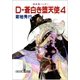 D-蒼白き堕天使 4 新版（朝日新聞出版） [電子書籍]