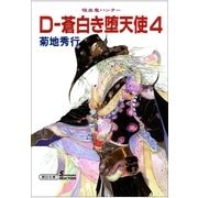 D-蒼白き堕天使 4 新版（朝日新聞出版） [電子書籍]