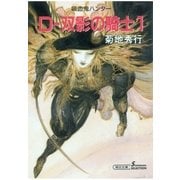 D-双影の騎士 1 新版（朝日新聞出版） [電子書籍]