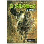 D-双影の騎士 2 新版（朝日新聞出版） [電子書籍]