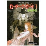 D-ダーク・ロード 1 新版（朝日新聞出版） [電子書籍]