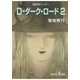 D-ダーク・ロード 2 新版（朝日新聞出版） [電子書籍]