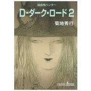 D-ダーク・ロード 2 新版（朝日新聞出版） [電子書籍]