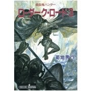 D-ダーク・ロード 3 新版（朝日新聞出版） [電子書籍]