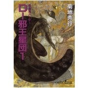 D-邪王星団 1 新版（朝日新聞出版） [電子書籍]