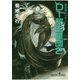 D-邪王星団 2 新版（朝日新聞出版） [電子書籍]