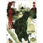 D-邪王星団 3 新版（朝日新聞出版） [電子書籍]
