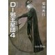 D-邪王星団 4 新版（朝日新聞出版） [電子書籍]