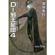 D-邪王星団 4 新版（朝日新聞出版） [電子書籍]