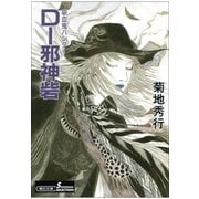 D-邪神砦 新版（朝日新聞出版） [電子書籍]