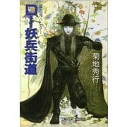 D-妖兵街道 新版（朝日新聞出版） [電子書籍]
