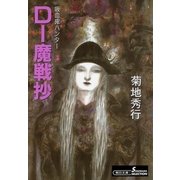 D-魔戦抄 新版（朝日新聞出版） [電子書籍]
