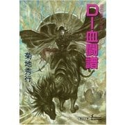 D-血闘譜 新版（朝日新聞出版） [電子書籍]