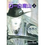 D-白魔山 上 新版（朝日新聞出版） [電子書籍]
