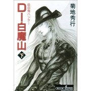D-白魔山 下 新版（朝日新聞出版） [電子書籍]