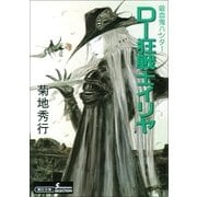 D-狂戦士イリヤ 新版（朝日新聞出版） [電子書籍]