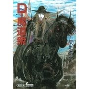 D-魔道衆（朝日新聞出版） [電子書籍]