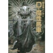 D-魔性馬車―吸血鬼ハンター〈21〉（朝日新聞社） [電子書籍]
