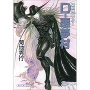D-悪夢村―吸血鬼ハンター〈22〉（朝日新聞社） [電子書籍]