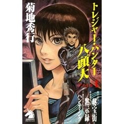 ヨドバシ Com トレジャー ハンター八頭大 ファイル1 新版 朝日新聞出版 電子書籍 通販 全品無料配達