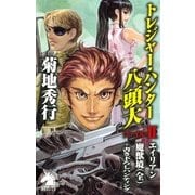 トレジャー・ハンター八頭大 ファイル2 新版（朝日新聞出版） [電子書籍]