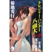 トレジャー・ハンター八頭大 ファイル3 新版（朝日新聞出版） [電子書籍]