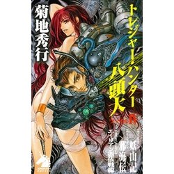 ヨドバシ.com - トレジャー・ハンター八頭大〈ファイル4〉（朝日新聞社） [電子書籍] 通販【全品無料配達】