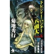 トレジャー・ハンター八頭大〈ファイル5〉（朝日新聞社） [電子書籍]