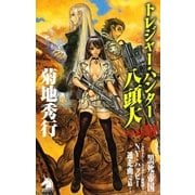 トレジャー・ハンター八頭大〈ファイル6〉（朝日新聞社） [電子書籍]