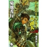 トレジャー・ハンター八頭大〈ファイル7〉（朝日新聞社） [電子書籍]